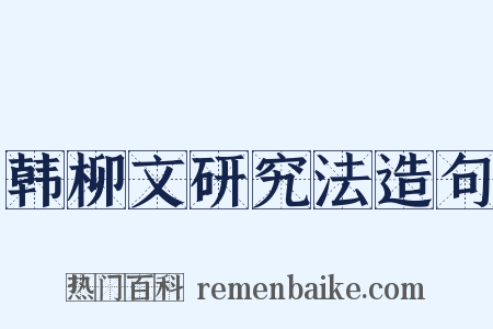 韩柳文研究法造句是什么意思的图片